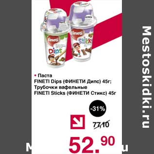 Акция - Паста Fineti Dips 45 г/Трубочки вафельные Fineti Sticks 45 г