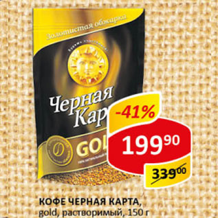 Акция - Кофе ЧЕРНАЯ КАРТА gold растворимый