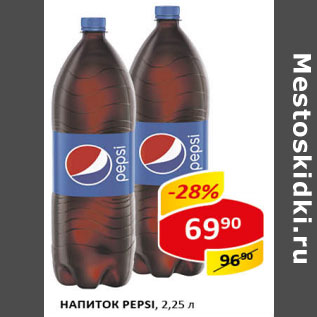 Акция - Напиток Pepsi