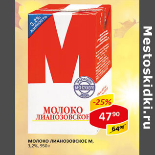 Акция - Молоко Лианозовское М, 3,2%