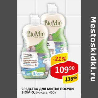 Акция - Средство для посуды Biomio bio-care