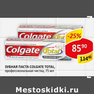 Акция - Зубная паста Colgate Total