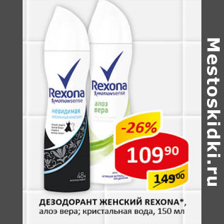 Акция - Дезодорант женский Rexona