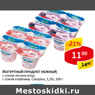 Акция - Йогуртный продукт Нежный 1,2% Кампина