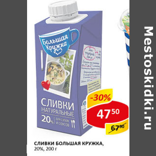 Акция - Сливки Большая кружка 20%