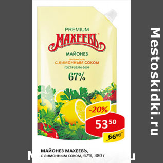 Акция - Майонез Махеевъ 67%