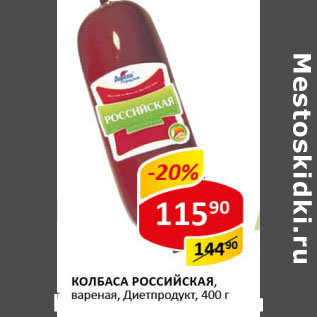 Акция - Колбаса Российская Диетпродукт