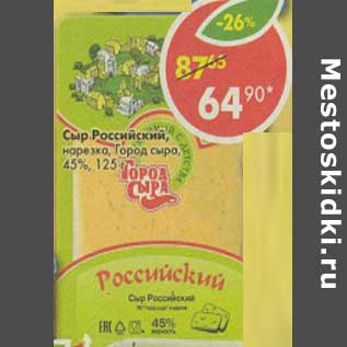 Акция - Сыр Российский, нарезка, Город сыра, 45%