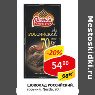 Акция - Шоколад Российский горький, Nestle