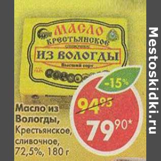 Акция - Масло из Вологды, Крестьянское, сливочное 72,5%