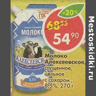 Акция - Молоко Алексеевское, сгущенное, цельное с сахаром, 8,5%