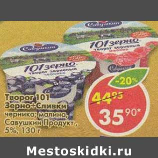 Акция - Творог 101 Зерно + Сливки черника, малина, Савушкин Продукт, 5%