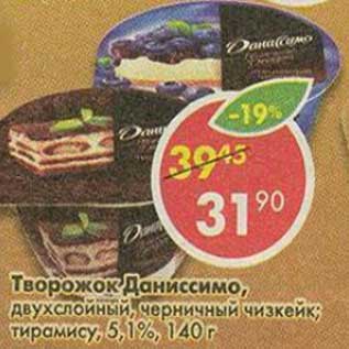 Акция - Творожок Даниссимо, двухслойный, черничный чизкейк; тирамису, 5,1%