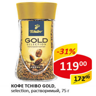 Акция - Кофе Tchibo gold selection. раствор