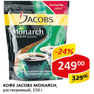 Акция - Кофе Jacobs Monarch растворимый