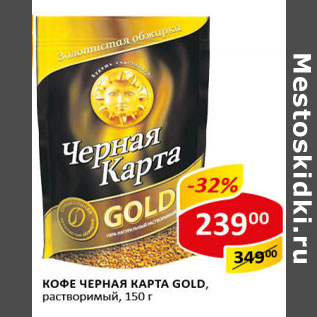 Акция - Кофе ЧЕРНАЯ КАРТА gold растворимый