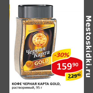 Акция - Кофе ЧЕРНАЯ КАРТА gold растворимый