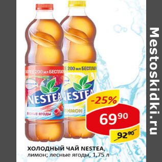 Акция - Холодный чай Nestea