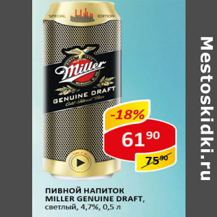 Акция - Пивной напиток Miller genuine draft светлый 4,7%