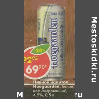 Акция - Пивной напиток Hoegaarden, белый, нефильтрованный, 4,9%