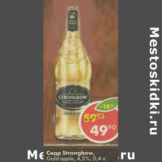 Акция - Сидр Strongbow, Gold apple, 4,5%