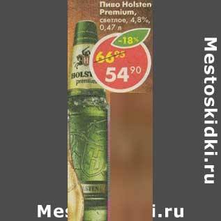 Акция - Пиво Holsten Premium, светлое 4,8%