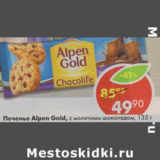 Акция - Печенье Alpen Gold, с молочным шоколадом