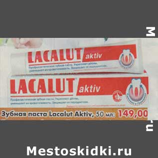 Акция - Зубная паста Lacalut Aktiv