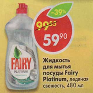 Акция - Жидкость для мытья посуды Fairy Platinum