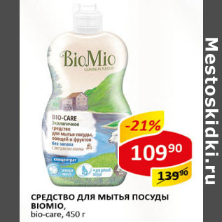 Акция - Средство для посуды Biomio bio-care