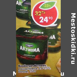 Акция - Биойогурт Активиа 2,4-3,5% Danone