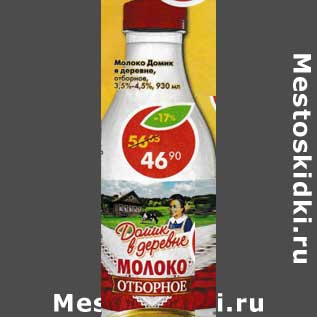 Акция - Молоко Домик в деревне отборное 3,5-4,5%