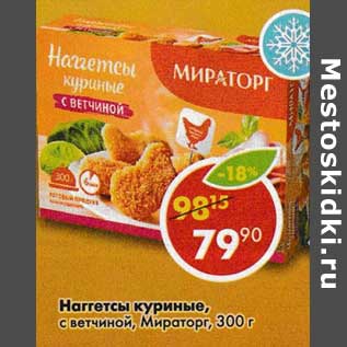 Акция - Наггетсы куриные, с ветчиной, Мираторг