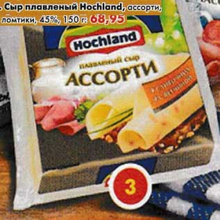 Акция - Сыр плавленый Hochland ассорти, ломтики 45%