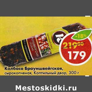 Акция - Колбаса Брауншвейгская, сырокопченая, Коптильный двор