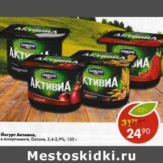 Акция - Йогурт Активиа, Danone 2,4-2,9%