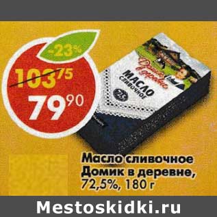 Акция - Масло сливочное Домик в деревне, 72,5%
