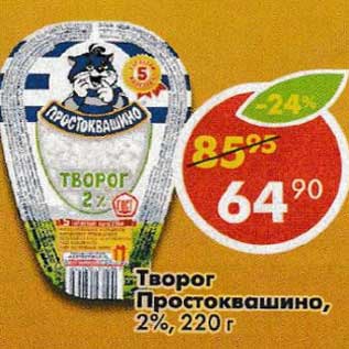 Акция - Творог Простоквашино, 2%