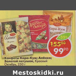 Акция - Конфеты Кара-Кум/Аленка/Золотой петушок, Красный Октябрь