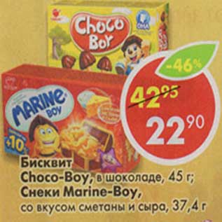 Акция - Бисквит Choco-Boy, в шоколаде 45 г/Снеки Marine-Boy, со вкусом сметаны и сыра 37,4 г