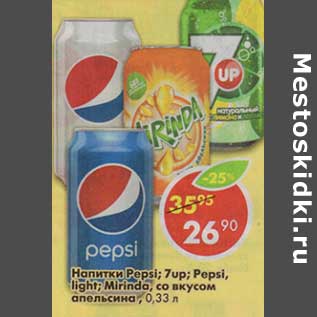 Акция - Напитки Pepsi/7 Up/Pepsi light/ Mirinda со вкусом апельсина