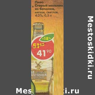 Акция - Пиво Старый мельник из бочонка, мягкое светлое 4,3%