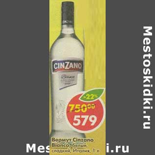 Акция - Вермут Cinzano Bianco белый, сладкий