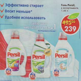 Акция - Гель Persil