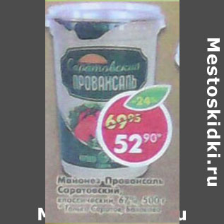 Акция - Майонез Провансаль Саратовский классический 67%