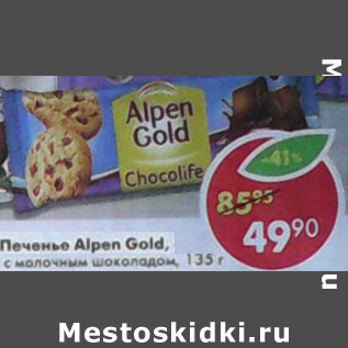 Акция - Печенье Alpen Gold, с молочным шоколадом