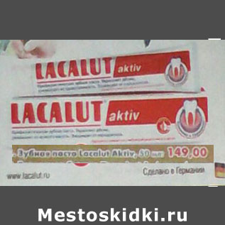 Акция - Зубная паста Lacalut Aktiv