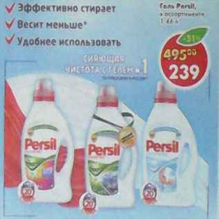 Акция - Гель Persil