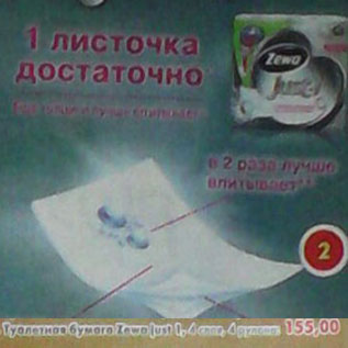 Акция - Туалетная бумага Zewa just 1