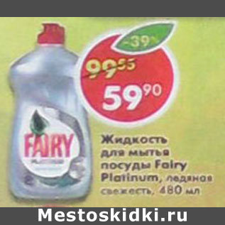 Акция - Жидкость для мытья посуды Fairy Platinum